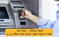 নয়া নিয়ম - এটিএম থেকে ৬-১২ ঘন্টার মধ্যে দু'বার তোলা যাবে না টাকা