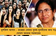 মুশকিল আসান - রাজ্যের বেকার যুবক-যুবতীদের জন্য বড় ঘোষণা মমতার সরকারের