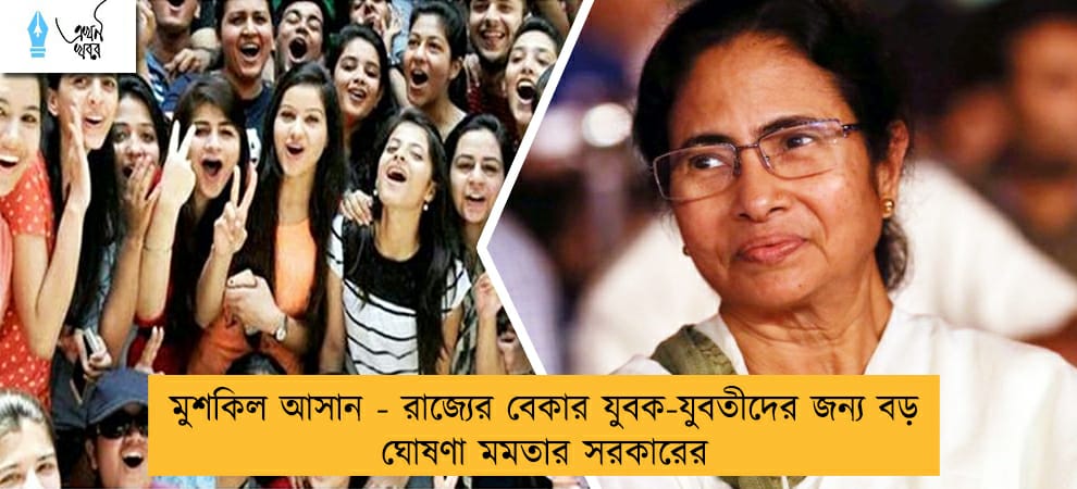 মুশকিল আসান - রাজ্যের বেকার যুবক-যুবতীদের জন্য বড় ঘোষণা মমতার সরকারের