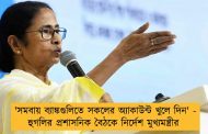 'সমবায় ব্যাঙ্কগুলিতে সকলের অ্যাকাউন্ট খুলে দিন' - হুগলির প্রশাসনিক বৈঠকে নির্দেশ মুখ্যমন্ত্রীর