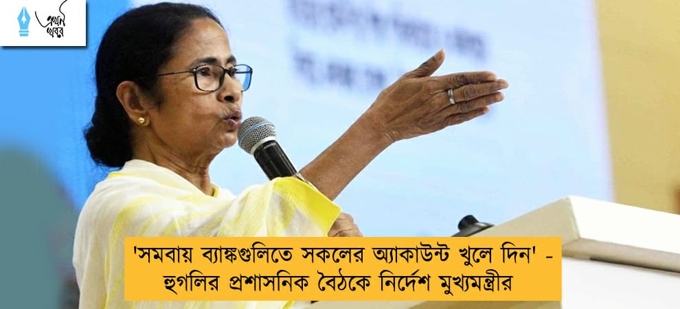 'সমবায় ব্যাঙ্কগুলিতে সকলের অ্যাকাউন্ট খুলে দিন' - হুগলির প্রশাসনিক বৈঠকে নির্দেশ মুখ্যমন্ত্রীর