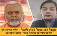 মুখ খোলার ফল? - বিজেপি নেতার বিরুদ্ধে যৌন নিগ্রহের অভিযোগ আনার পরেই নিখোঁজ অভিযোগকারিণী