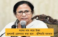 দলের নাম করে টাকা তুললেই গ্রেফতার করা হবে - হুঁশিয়ারি মমতার