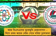 আজ বিএসএসের মুখোমুখি মোহনবাগান – লিগে প্রথম জয়ের খোঁজ পেতে মরিয়া চুলোভারা
