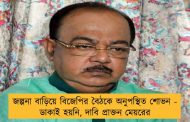 জল্পনা বাড়িয়ে বিজেপির বৈঠকে অনুপস্থিত শোভন - ডাকাই হয়নি, দাবি প্রাক্তন মেয়রের