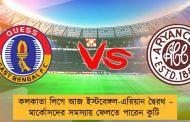 কলকাতা লিগে আজ ইস্টবেঙ্গল-এরিয়ান দ্বৈরথ – মার্কোসদের সমস্যায় ফেলতে পারেন কুটি