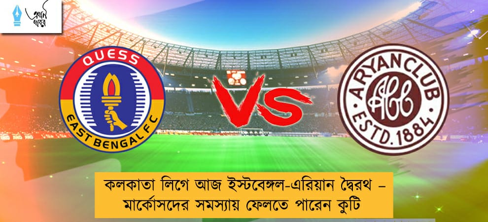 কলকাতা লিগে আজ ইস্টবেঙ্গল-এরিয়ান দ্বৈরথ – মার্কোসদের সমস্যায় ফেলতে পারেন কুটি