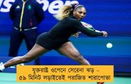 যুক্তরাষ্ট্র ওপেনে সেরেনা ঝড় – ৫৯ মিনিট লড়াইতেই পরাজিত শারাপোভা