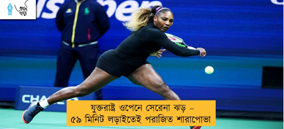 যুক্তরাষ্ট্র ওপেনে সেরেনা ঝড় – ৫৯ মিনিট লড়াইতেই পরাজিত শারাপোভা