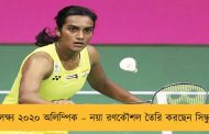 লক্ষ্য ২০২০ অলিম্পিক – নয়া রণকৌশল তৈরি করছেন সিন্ধু