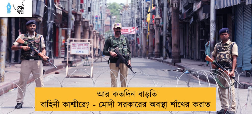 আর কতদিন বাড়তি বাহিনী কাশ্মীরে? - মোদী সরকারের অবস্থা শাঁখের করাত