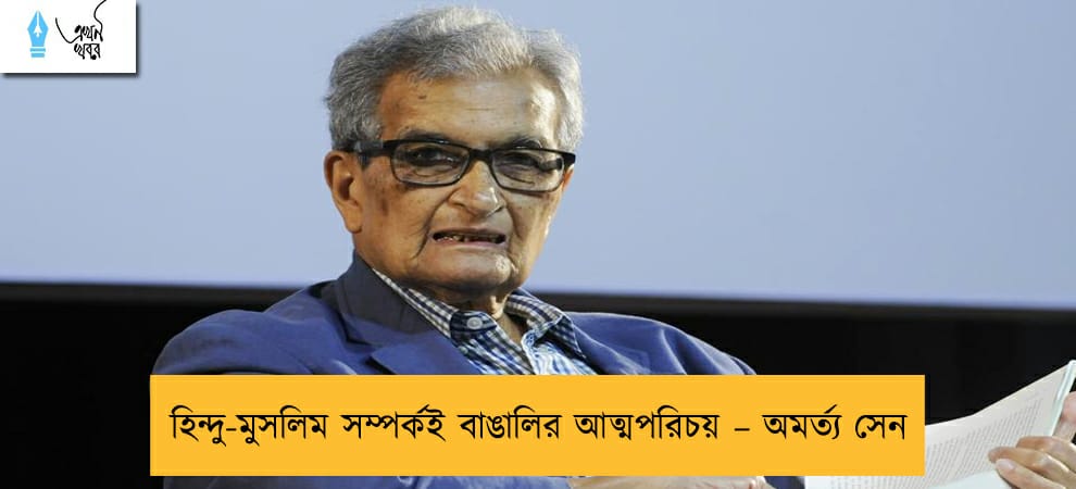 হিন্দু-মুসলিম সম্পর্কই বাঙালির আত্মপরিচয় – অমর্ত্য সেন