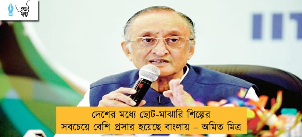 দেশের মধ্যে ছোট-মাঝারি শিল্পের সবচেয়ে বেশি প্রসার হয়েছে বাংলায় – অমিত মিত্র