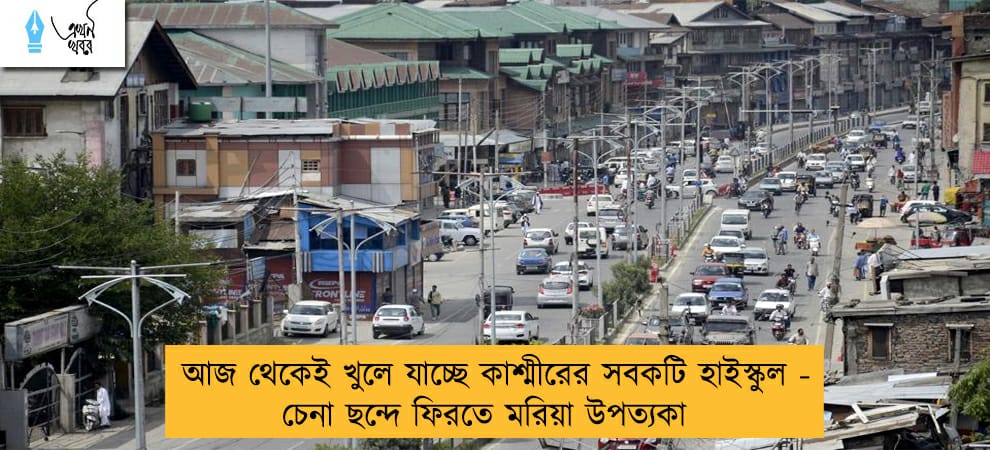 আজ থেকেই খুলে যাচ্ছে কাশ্মীরের সবকটি হাইস্কুল - চেনা ছন্দে ফিরতে মরিয়া উপত্যকা