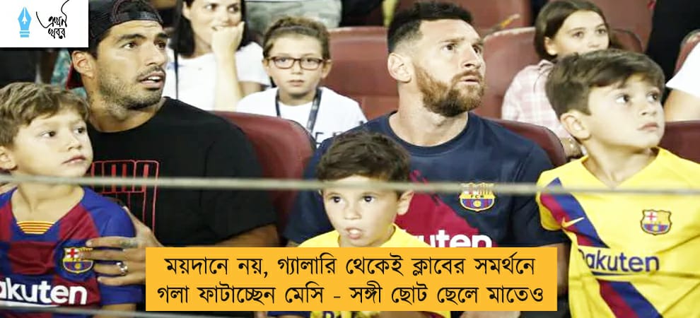 ময়দানে নয়, গ্যালারি থেকেই ক্লাবের সমর্থনে গলা ফাটাচ্ছেন মেসি - সঙ্গী ছোট ছেলে মাতেও