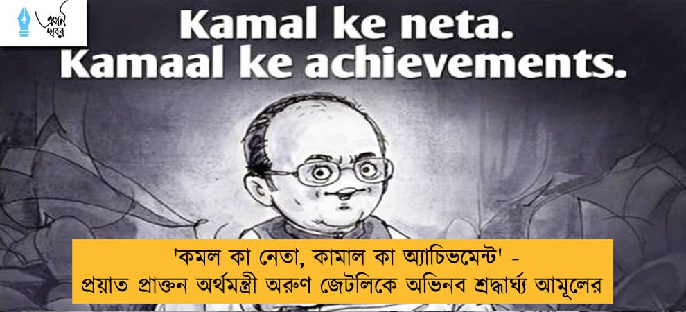 'কমল কা নেতা, কামাল কা অ্যাচিভমেন্ট' - প্রয়াত প্রাক্তন অর্থমন্ত্রী অরুণ জেটলিকে অভিনব শ্রদ্ধার্ঘ্য আমূলের