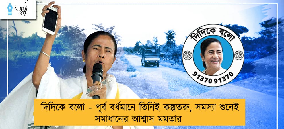 দিদিকে বলো - পূর্ব বর্ধমানে তিনিই কল্পতরু, সমস্যা শুনেই সমাধানের আশ্বাস মমতার