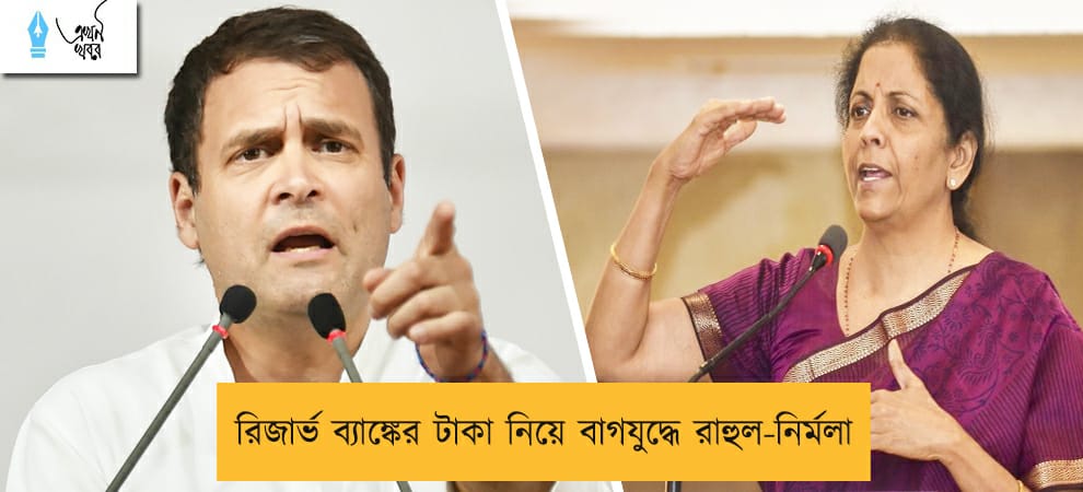 রিজার্ভ ব্যাঙ্কের টাকা নিয়ে বাগযুদ্ধে রাহুল-নির্মলা