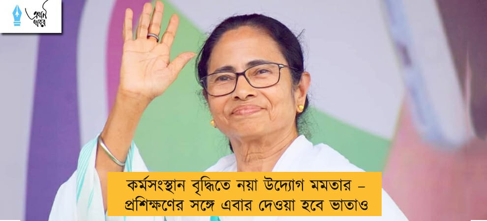 কর্মসংস্থান বৃদ্ধিতে নয়া উদ্যোগ মমতার – প্রশিক্ষণের সঙ্গে এবার দেওয়া হবে ভাতাও
