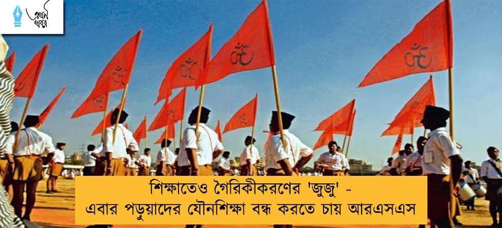 শিক্ষাতেও গৈরিকীকরণের 'জুজু' - এবার পড়ুয়াদের যৌনশিক্ষা বন্ধ করতে চায় আরএসএস