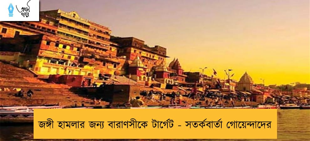 জঙ্গী হামলার জন্য বারাণসীকে টার্গেট - সতর্কবার্তা গোয়েন্দাদের