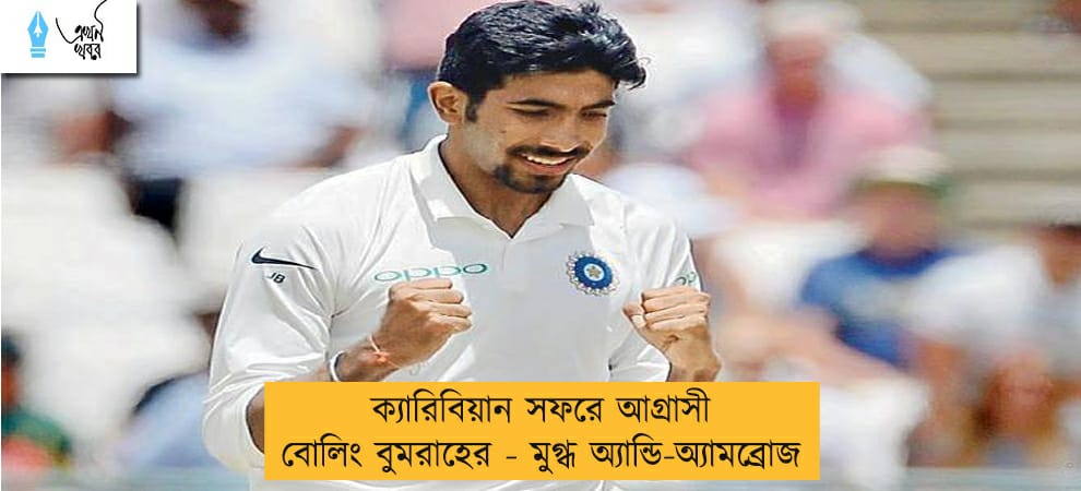 ক্যারিবিয়ান সফরে আগ্রাসী বোলিং বুমরাহের - মুগ্ধ অ্যান্ডি-অ্যামব্রোজ