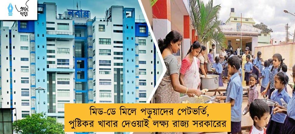 মিড-ডে মিলে পড়ুয়াদের পেটভর্তি, পুষ্টিকর খাবার দেওয়াই লক্ষ্য রাজ্য সরকারের