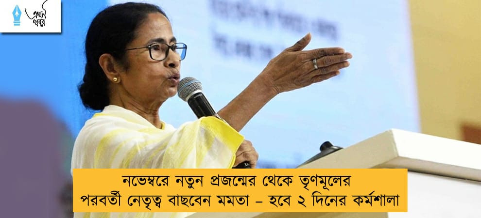 নভেম্বরে নতুন প্রজন্মের থেকে তৃণমূলের পরবর্তী নেতৃত্ব বাছবেন মমতা – হবে ২ দিনের কর্মশালা
