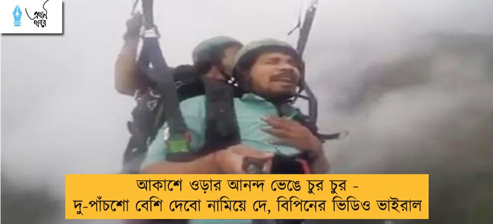 আকাশে ওড়ার আনন্দ ভেঙে চুর চুর - দু-পাঁচশো বেশি দেবো নামিয়ে দে, বিপিনের ভিডিও ভাইরাল