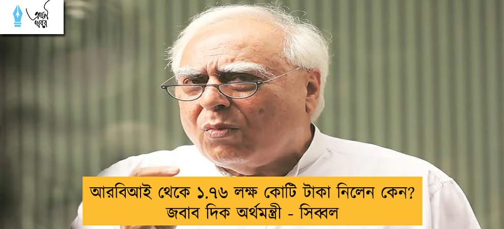 আরবিআই থেকে ১.৭৬ লক্ষ কোটি টাকা নিলেন কেন? জবাব দিক অর্থমন্ত্রী - সিব্বল
