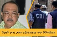 বিজেপি নেতা শোভন চট্টোপাধ্যায়কে তলব সিবিআইয়ের