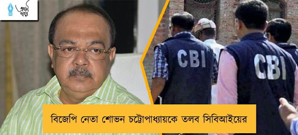 বিজেপি নেতা শোভন চট্টোপাধ্যায়কে তলব সিবিআইয়ের