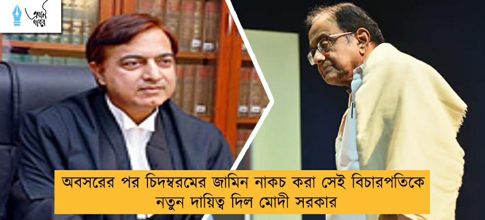 অবসরের পর চিদম্বরমের জামিন নাকচ করা সেই বিচারপতিকে নতুন দায়িত্ব দিল মোদী সরকার