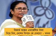 রিজার্ভ ব্যঙ্কের এমার্জেন্সির টাকা নিয়ে নিল, দেশের বিপদে কে দেখবে? – মমতা