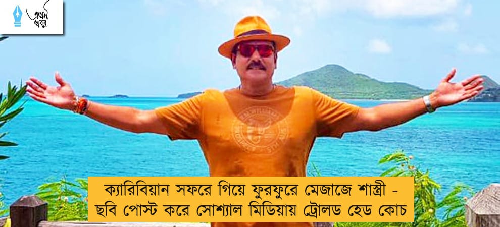 ক্যারিবিয়ান সফরে গিয়ে ফুরফুরে মেজাজে শাস্ত্রী - ছবি পোস্ট করে সোশ্যাল মিডিয়ায় ট্রোলড হেড কোচ