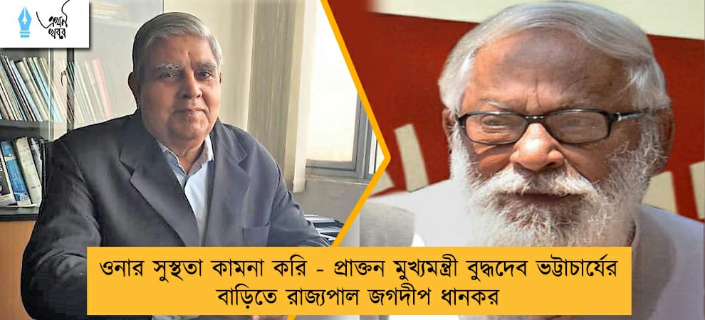 ওনার সুস্থতা কামনা করি - প্রাক্তন মুখ্যমন্ত্রী বুদ্ধদেব ভট্টাচার্যের বাড়িতে রাজ্যপাল জগদীপ ধানকর