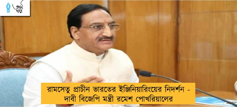 রামসেতু প্রাচীন ভারতের ইঞ্জিনিয়ারিংয়ের নিদর্শন - দাবী বিজেপি মন্ত্রী রমেশ পোখরিয়ালের