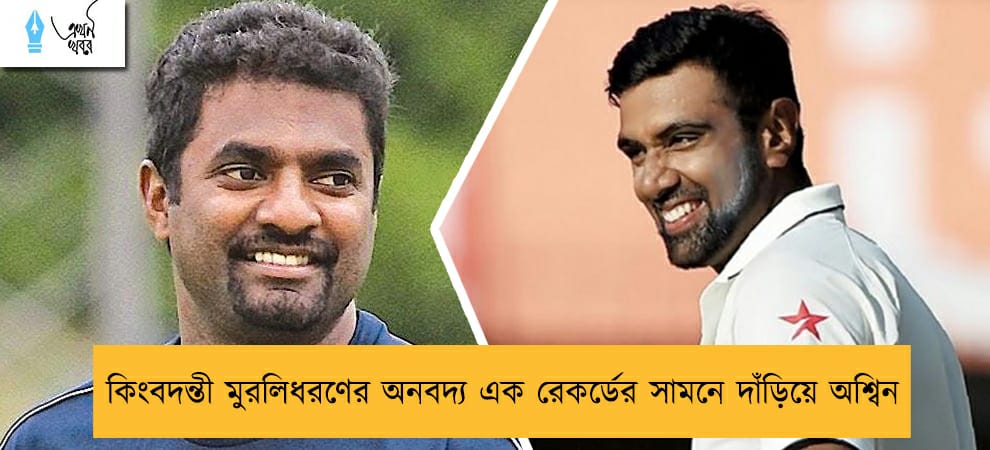 কিংবদন্তী মুরলিধরণের অনবদ্য এক রেকর্ডের সামনে দাঁড়িয়ে অশ্বিন