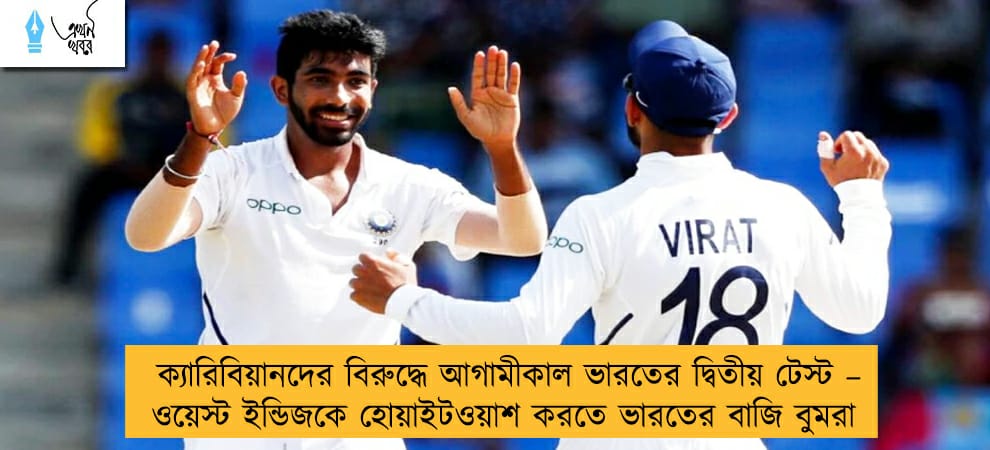 ক্যারিবিয়ানদের বিরুদ্ধে আগামীকাল ভারতের দ্বিতীয় টেস্ট – ওয়েস্ট ইন্ডিজকে হোয়াইটওয়াশ করতে ভারতের বাজি বুমরা
