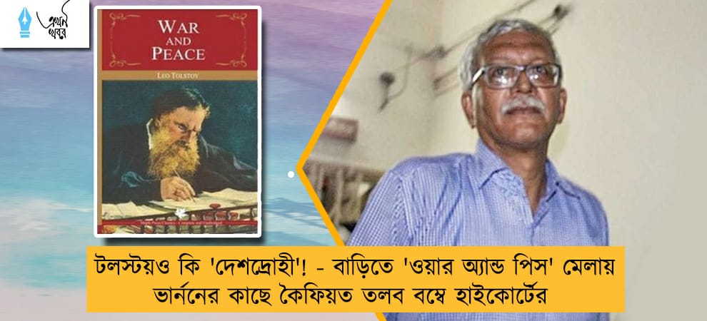 টলস্টয়ও কি 'দেশদ্রোহী'! - বাড়িতে 'ওয়ার অ্যান্ড পিস' মেলায় ভার্ননের কাছে কৈফিয়ত তলব বম্বে হাইকোর্টের