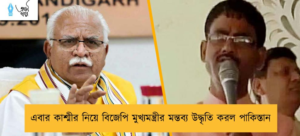 এবার কাশ্মীর নিয়ে বিজেপি মুখ্যমন্ত্রীর মন্তব্য উদ্ধৃতি করল পাকিস্তান