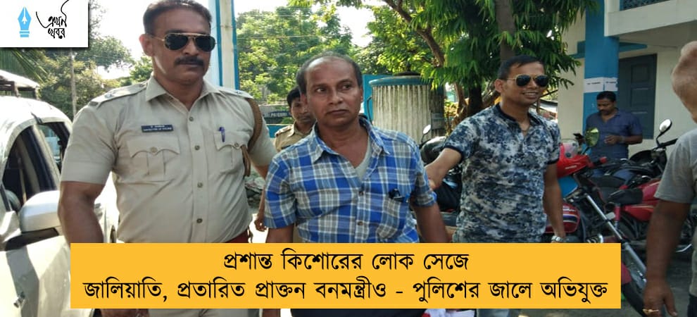 প্রশান্ত কিশোরের লোক সেজে জালিয়াতি, প্রতারিত প্রাক্তন বনমন্ত্রীও - পুলিশের জালে অভিযুক্ত