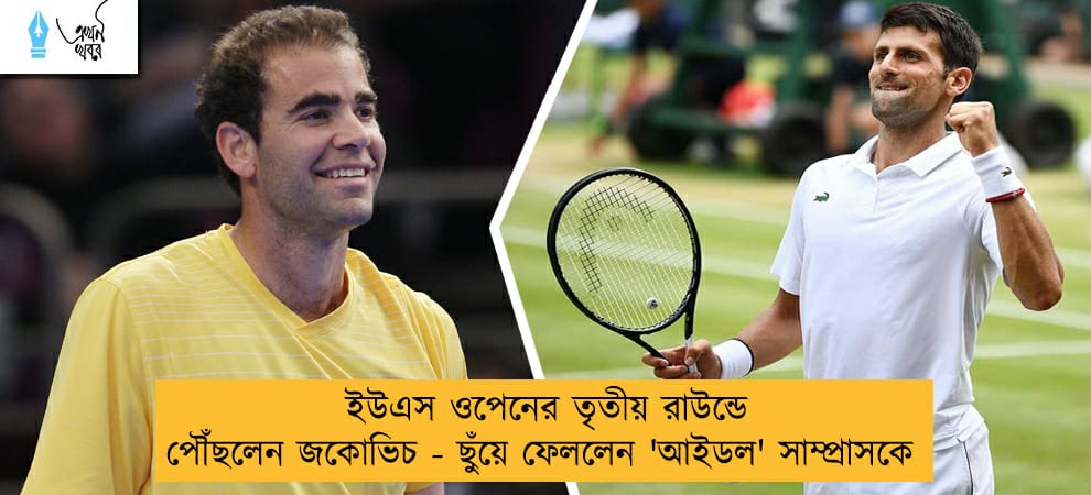 ইউএস ওপেনের তৃতীয় রাউন্ডে পৌঁছলেন জকোভিচ - ছুঁয়ে ফেললেন 'আইডল' সাম্প্রাসকে