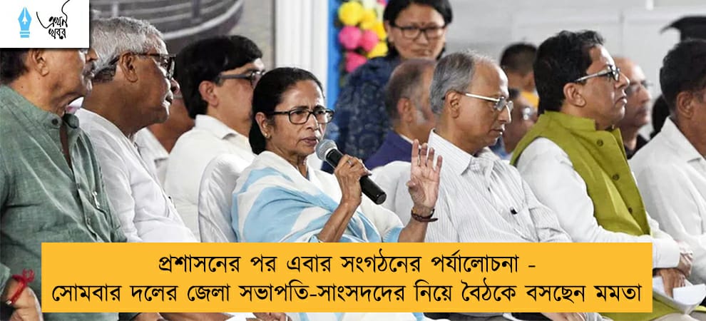 প্রশাসনের পর এবার সংগঠনের পর্যালোচনা - সোমবার দলের জেলা সভাপতি-সাংসদদের নিয়ে বৈঠকে বসছেন মমতা
