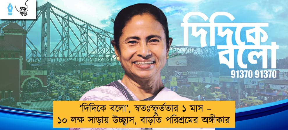 ‘দিদিকে বলো’, স্বতঃস্ফূর্ততার ১ মাস – ১০ লক্ষ সাড়ায় উচ্ছ্বাস, বাড়তি পরিশ্রমের অঙ্গীকার