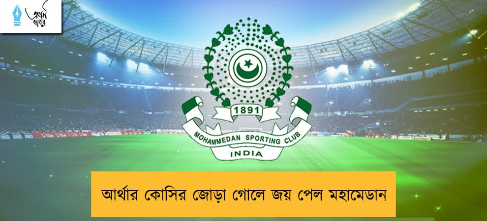 আর্থার কোসির জোড়া গোলে জয় পেল মহামেডান