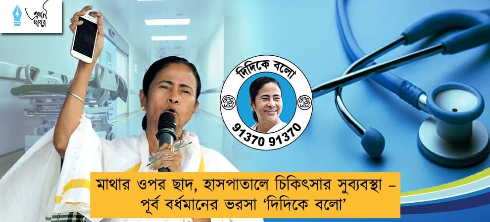 মাথার ওপর ছাদ, হাসপাতালে চিকিৎসার সুব্যবস্থা – পূর্ব বর্ধমানের ভরসা ‘দিদিকে বলো’