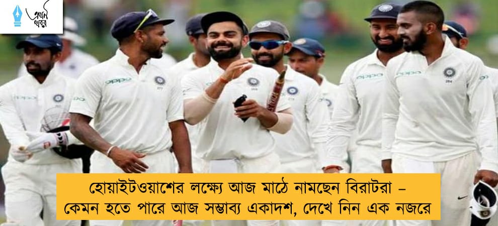 হোয়াইটওয়াশের লক্ষ্যে আজ মাঠে নামছেন বিরাটরা – কেমন হতে পারে আজ সম্ভাব্য একাদশ, দেখে নিন এক নজরে