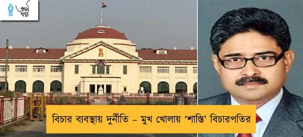 বিচার ব্যবস্থায় দুর্নীতি – মুখ খোলায় ‘শাস্তি’ বিচারপতির