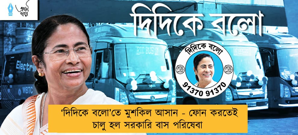 ‘দিদিকে বলো’তে মুশকিল আসান - ফোন করতেই চালু হল সরকারি বাস পরিষেবা